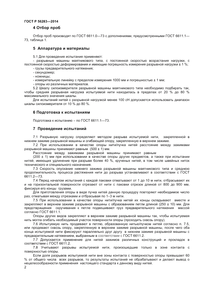 ГОСТ Р  56283-2014, страница 4