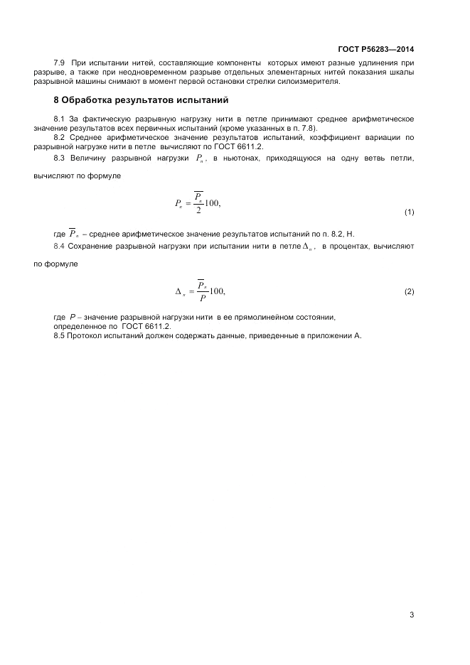 ГОСТ Р  56283-2014, страница 5