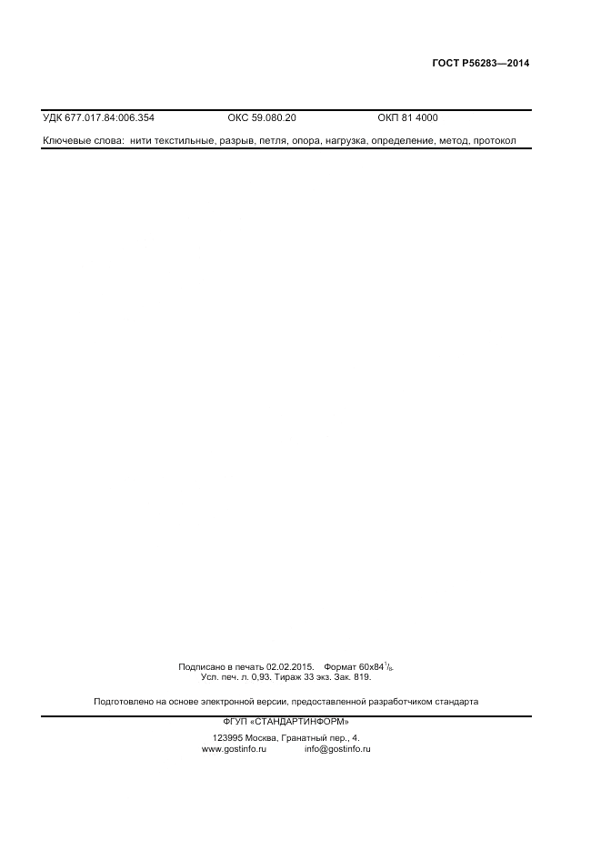ГОСТ Р  56283-2014, страница 7