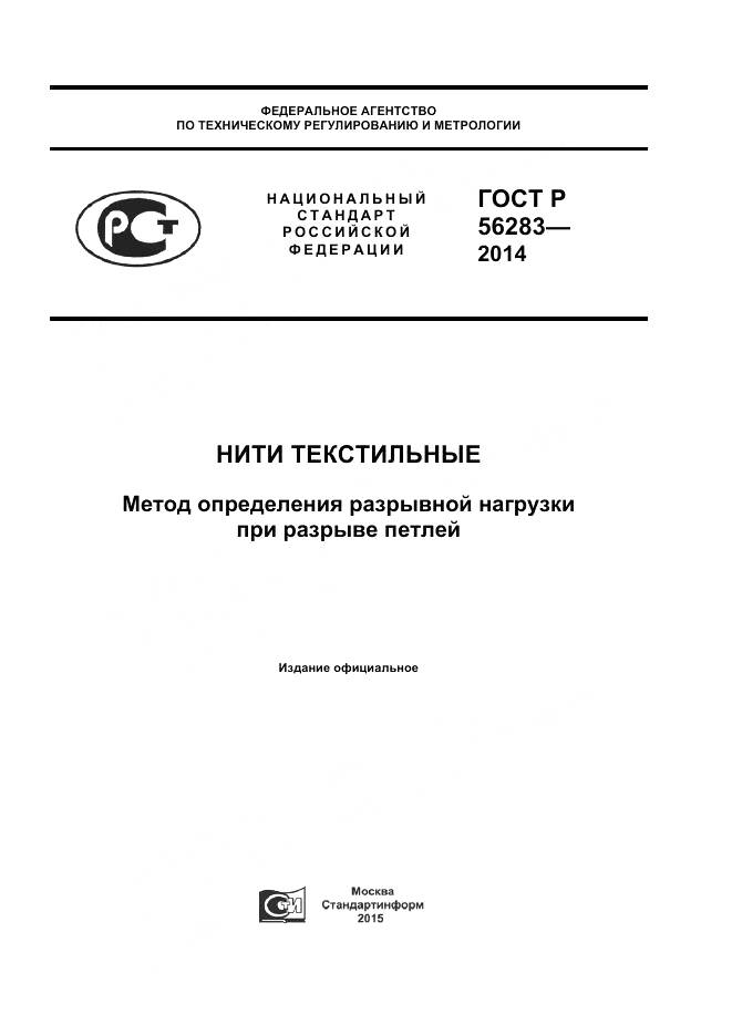 ГОСТ Р 56283-2014, страница 1