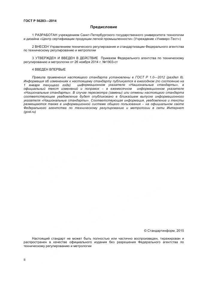ГОСТ Р 56283-2014, страница 2