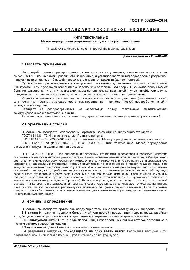 ГОСТ Р 56283-2014, страница 3