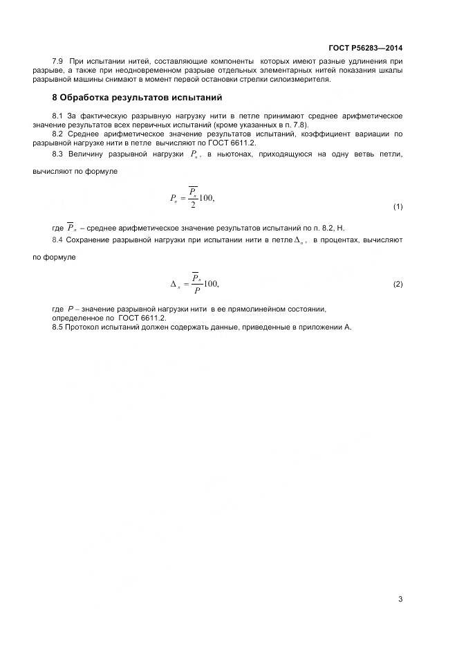 ГОСТ Р 56283-2014, страница 5