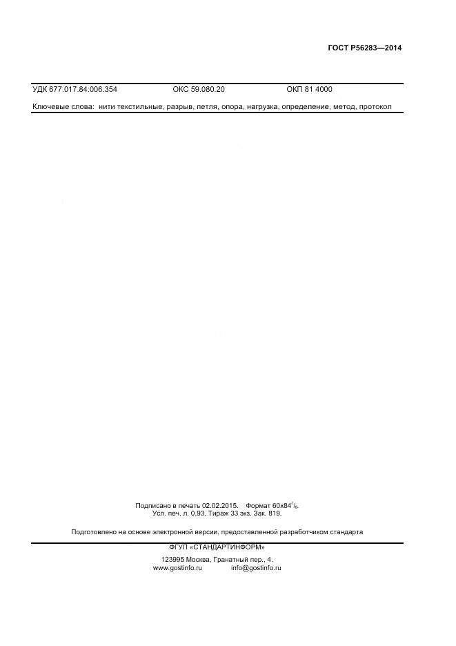 ГОСТ Р 56283-2014, страница 7