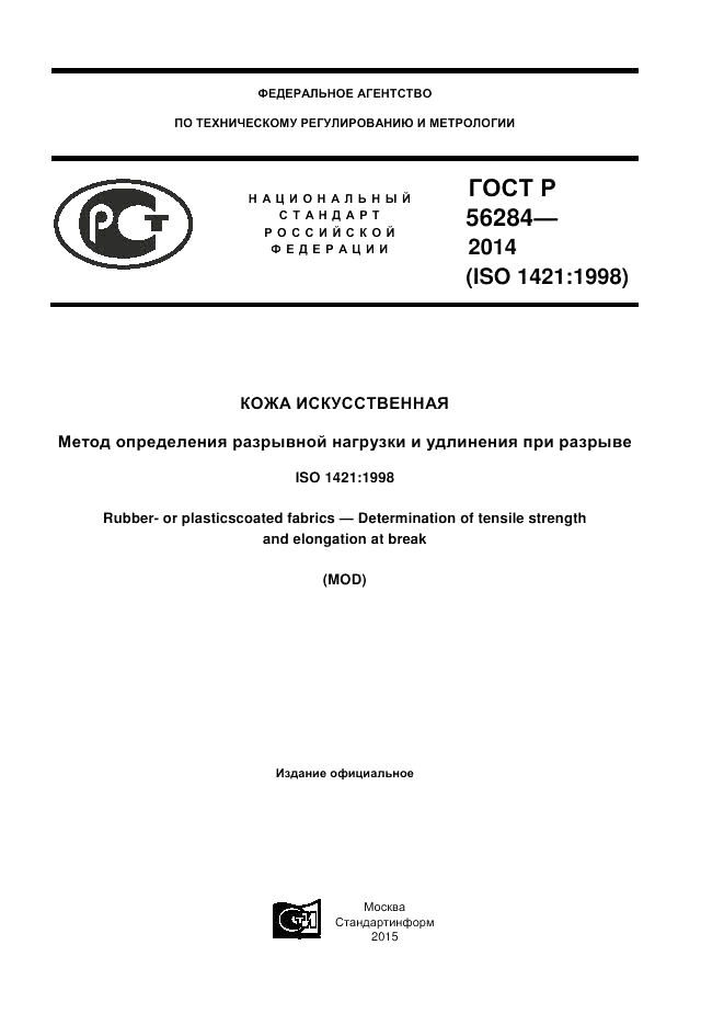 ГОСТ Р  56284-2014, страница 1