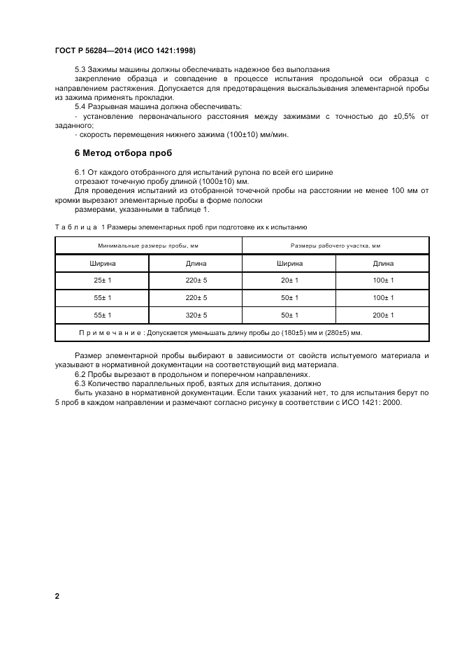 ГОСТ Р  56284-2014, страница 5