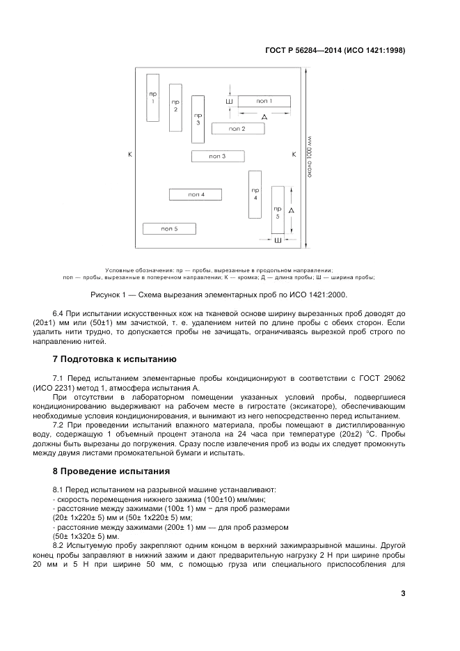 ГОСТ Р  56284-2014, страница 6