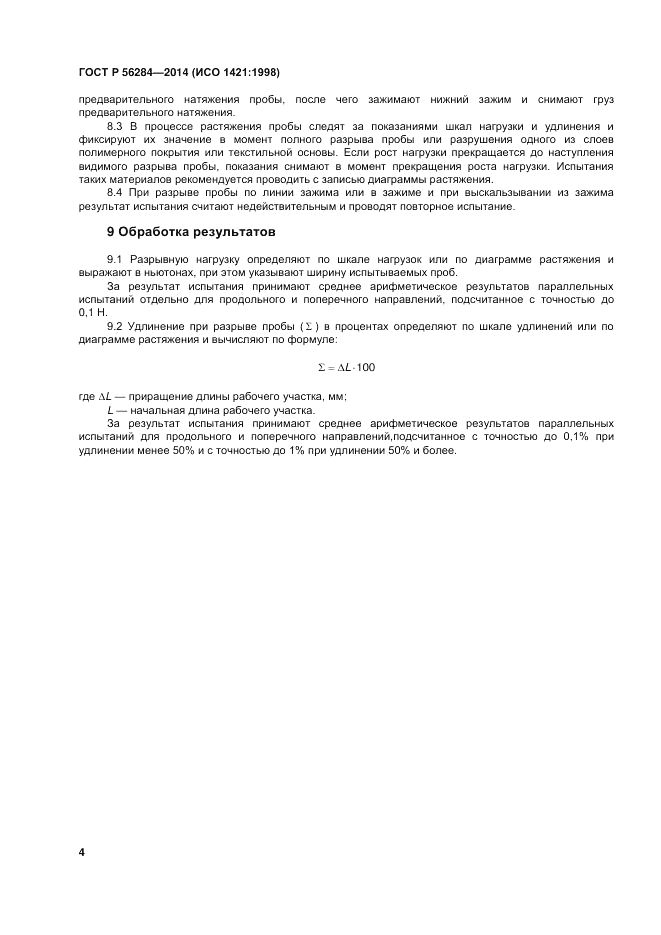 ГОСТ Р  56284-2014, страница 7
