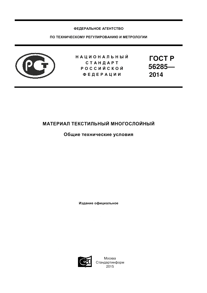 ГОСТ Р  56285-2014, страница 1