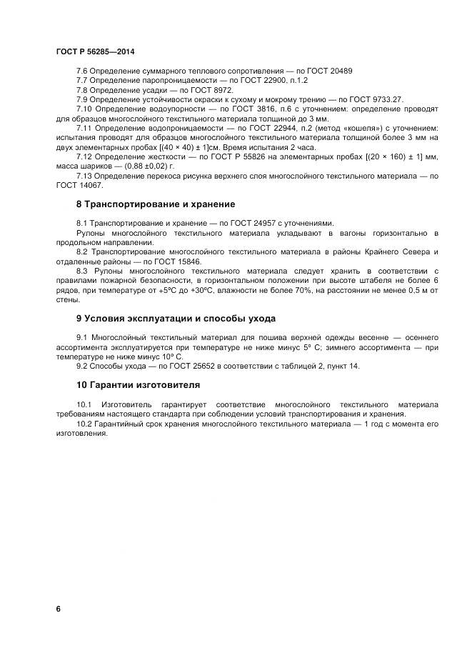 ГОСТ Р  56285-2014, страница 10