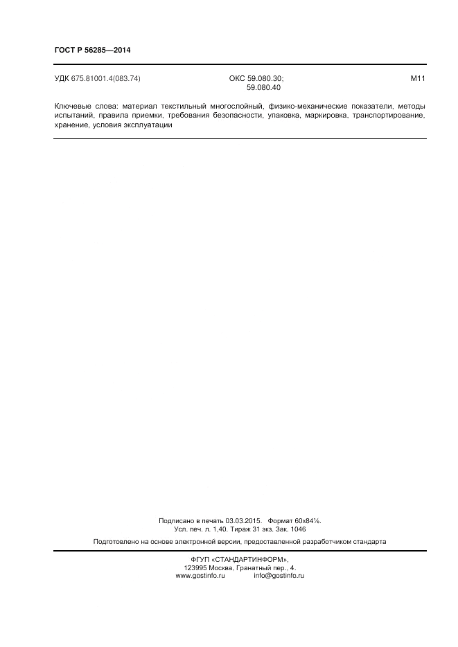 ГОСТ Р  56285-2014, страница 12