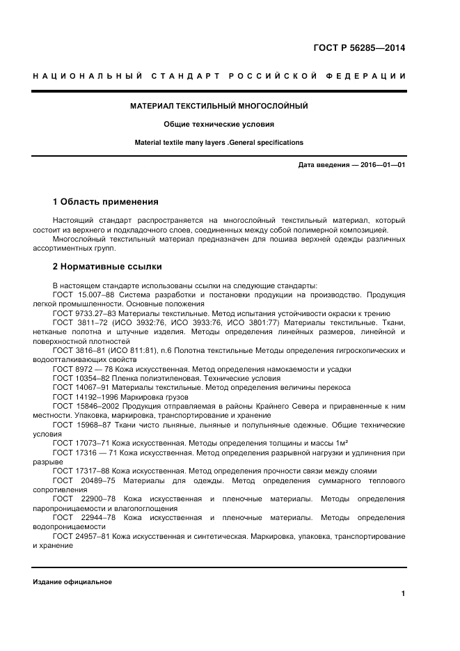 ГОСТ Р  56285-2014, страница 5