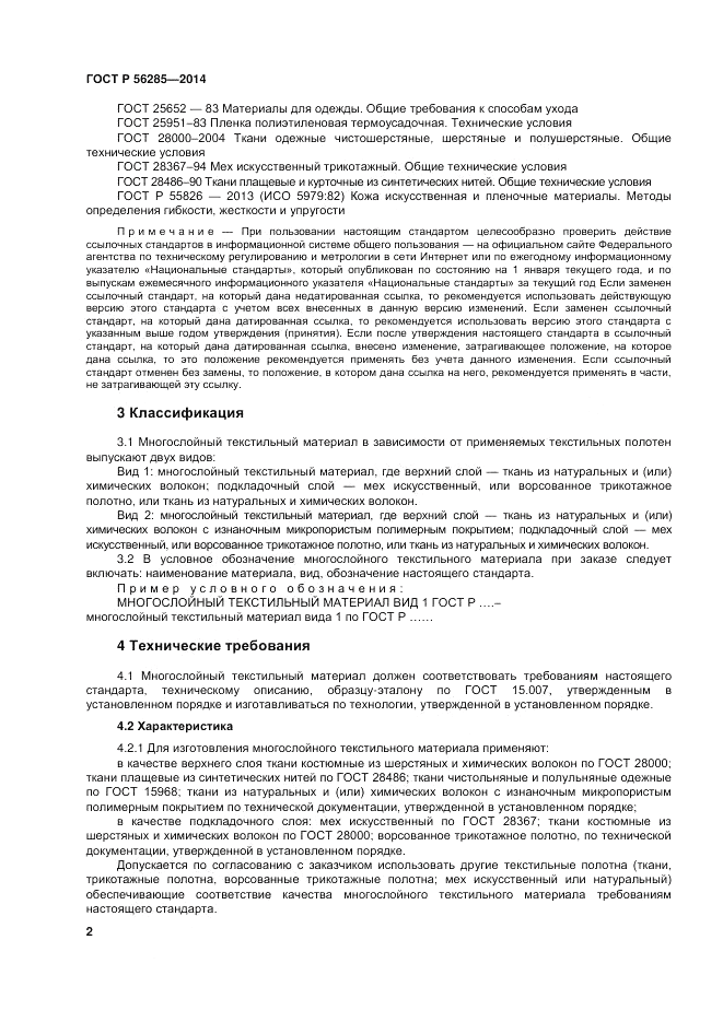 ГОСТ Р  56285-2014, страница 6