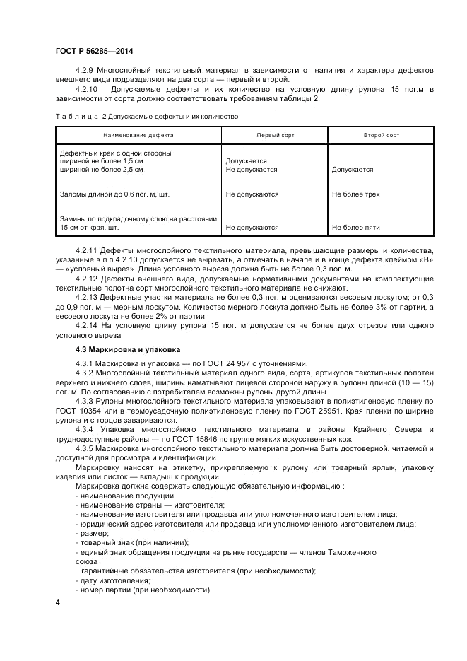 ГОСТ Р  56285-2014, страница 8