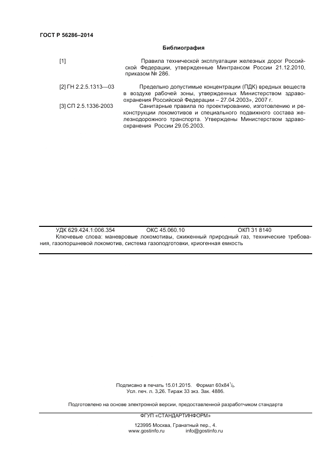 ГОСТ Р  56286-2014, страница 29