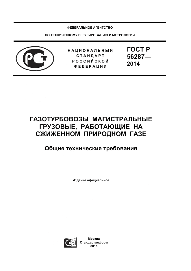 ГОСТ Р  56287-2014, страница 1