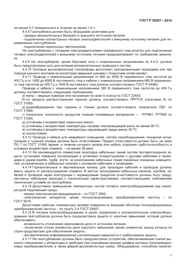 ГОСТ Р  56287-2014, страница 11