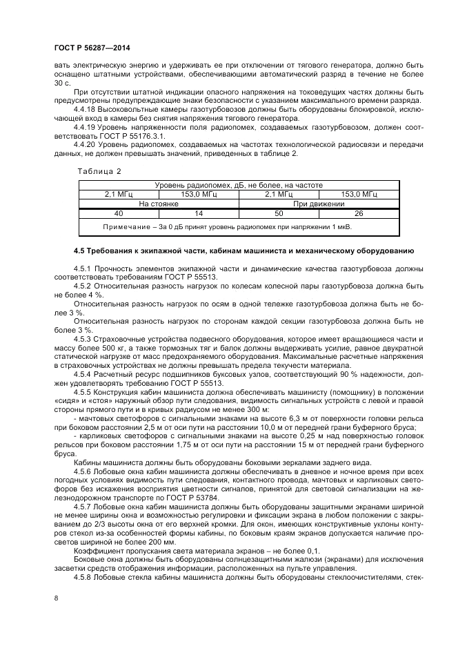 ГОСТ Р  56287-2014, страница 12