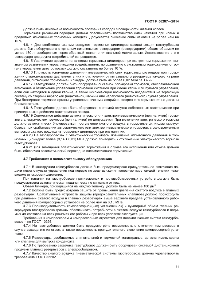 ГОСТ Р  56287-2014, страница 15