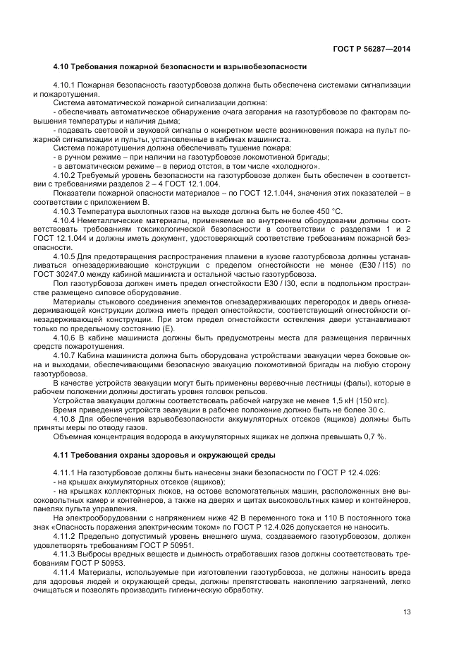 ГОСТ Р  56287-2014, страница 17