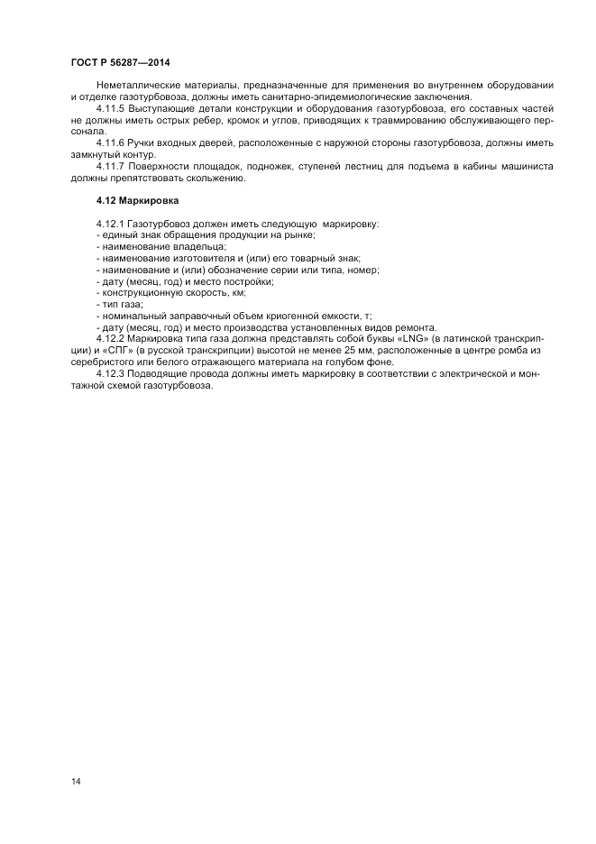 ГОСТ Р  56287-2014, страница 18