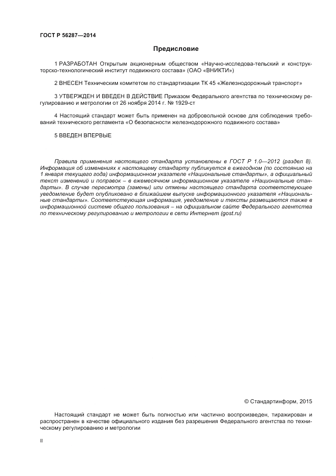 ГОСТ Р  56287-2014, страница 2
