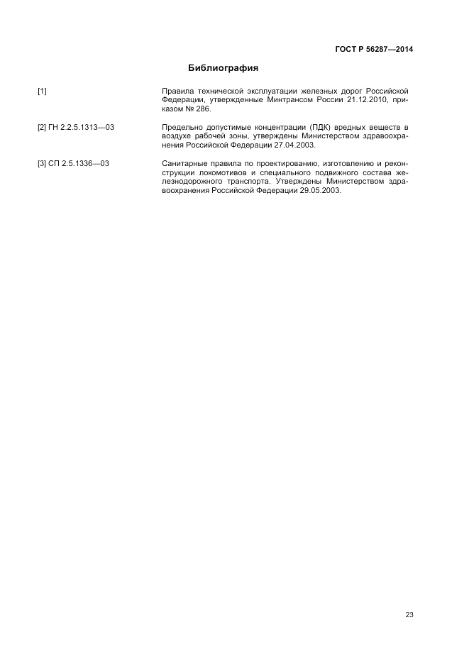 ГОСТ Р  56287-2014, страница 27