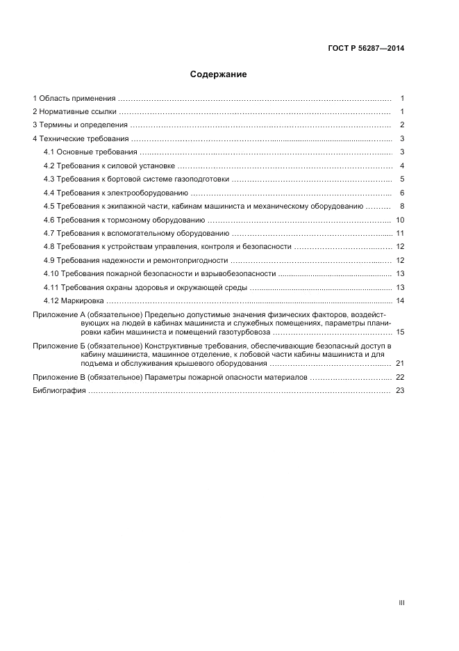 ГОСТ Р  56287-2014, страница 3