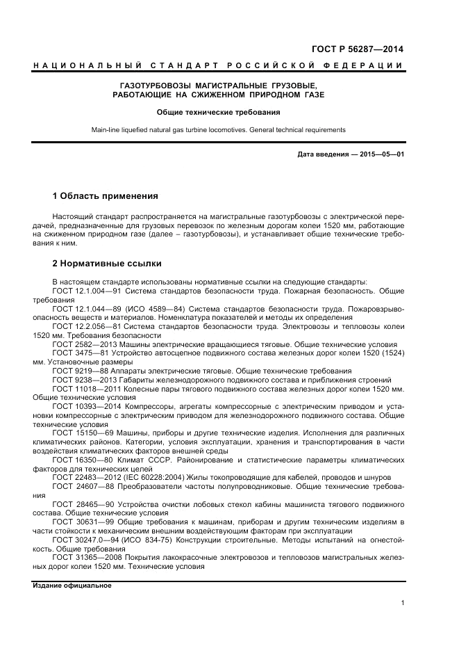 ГОСТ Р  56287-2014, страница 5