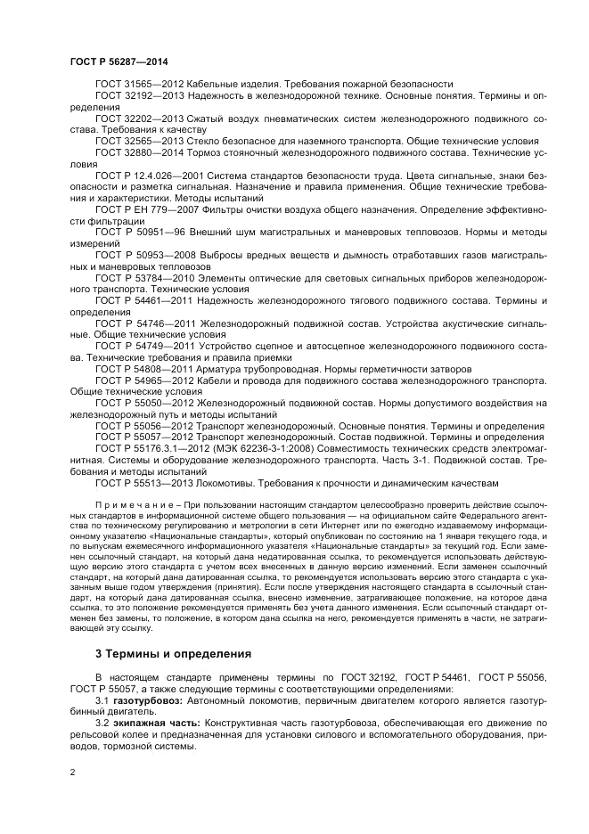 ГОСТ Р  56287-2014, страница 6