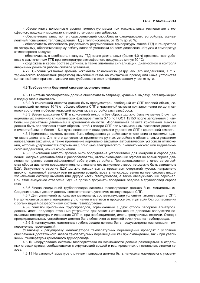 ГОСТ Р  56287-2014, страница 9