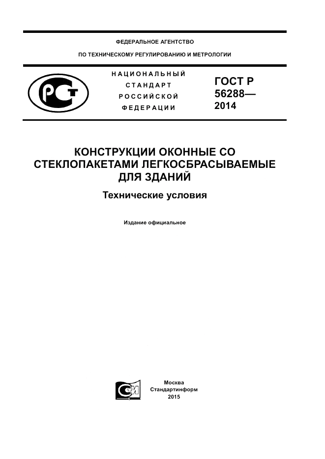 ГОСТ Р  56288-2014, страница 1