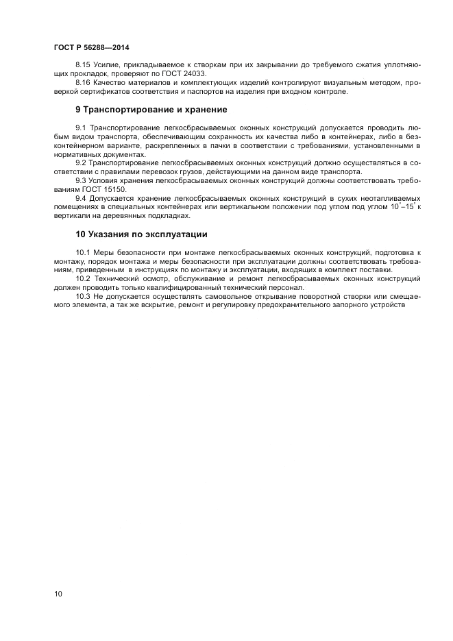 ГОСТ Р  56288-2014, страница 12