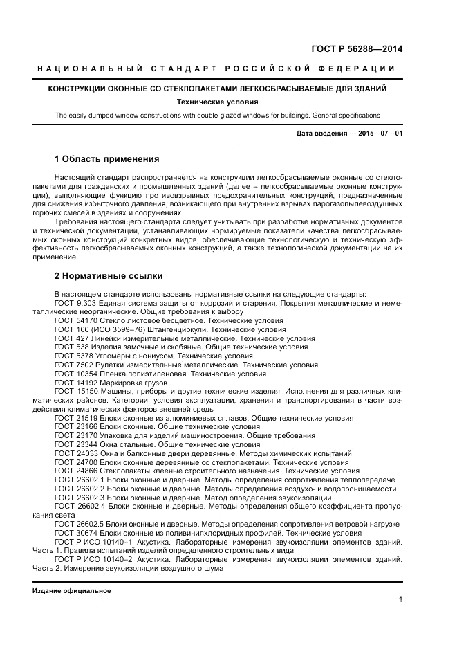 ГОСТ Р  56288-2014, страница 3