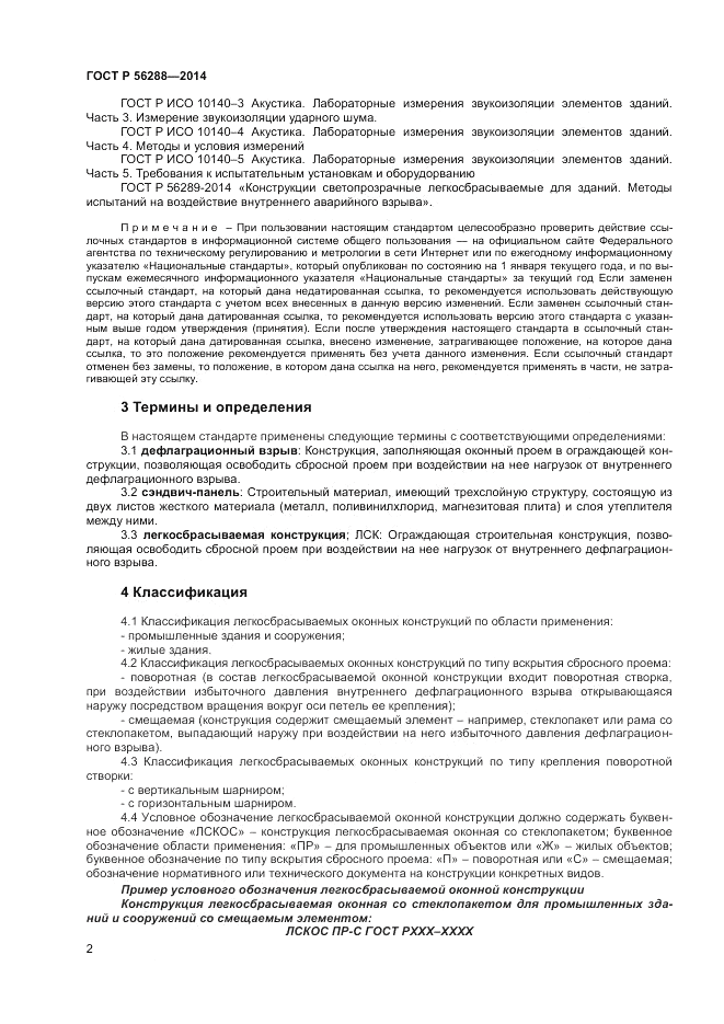 ГОСТ Р  56288-2014, страница 4