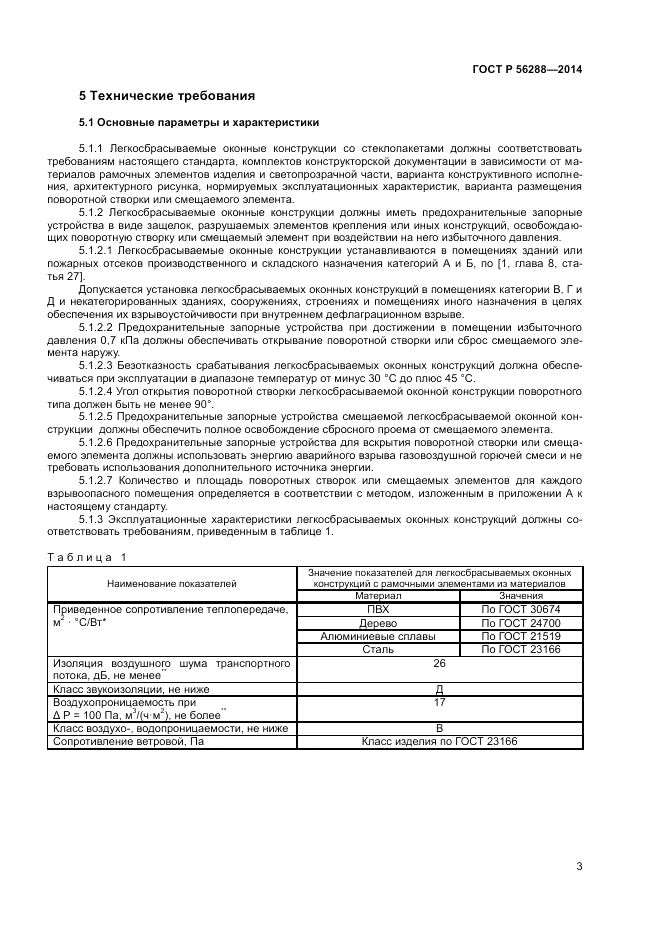 ГОСТ Р  56288-2014, страница 5