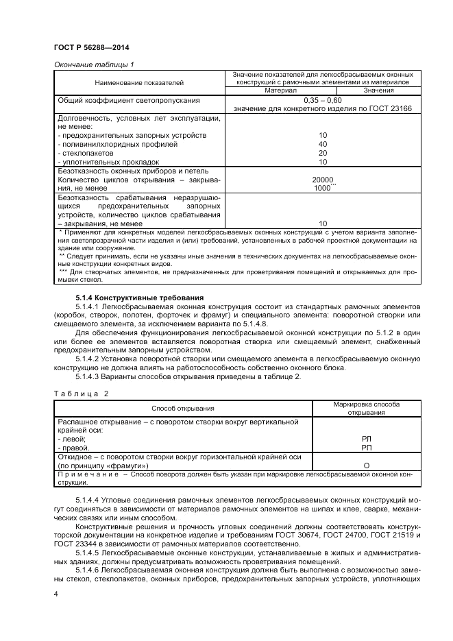ГОСТ Р  56288-2014, страница 6