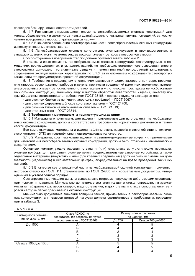 ГОСТ Р  56288-2014, страница 7