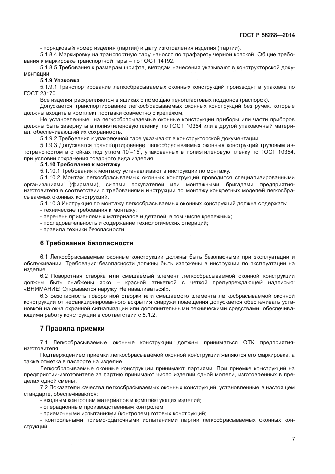 ГОСТ Р  56288-2014, страница 9