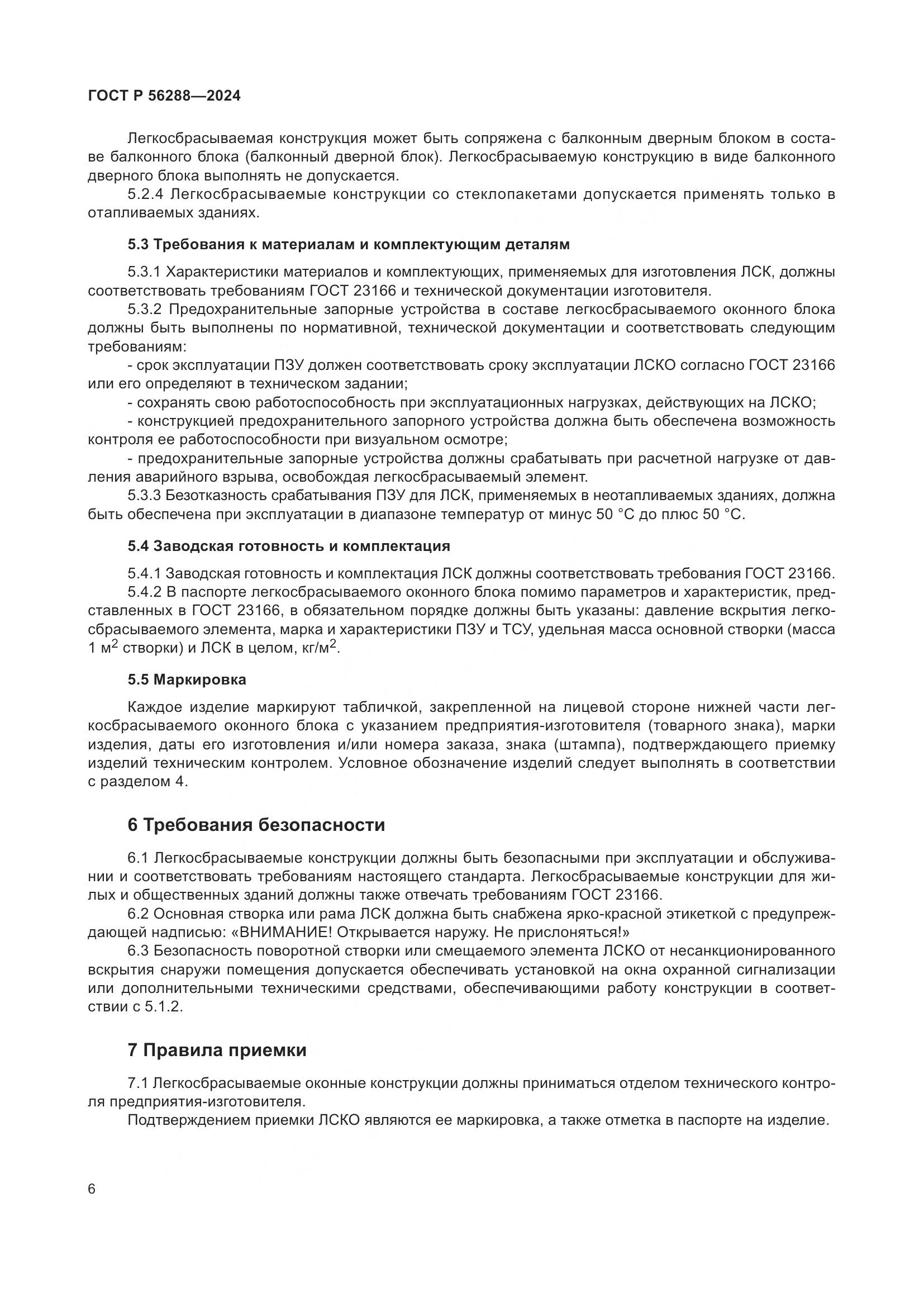 ГОСТ Р 56288-2024, страница 10