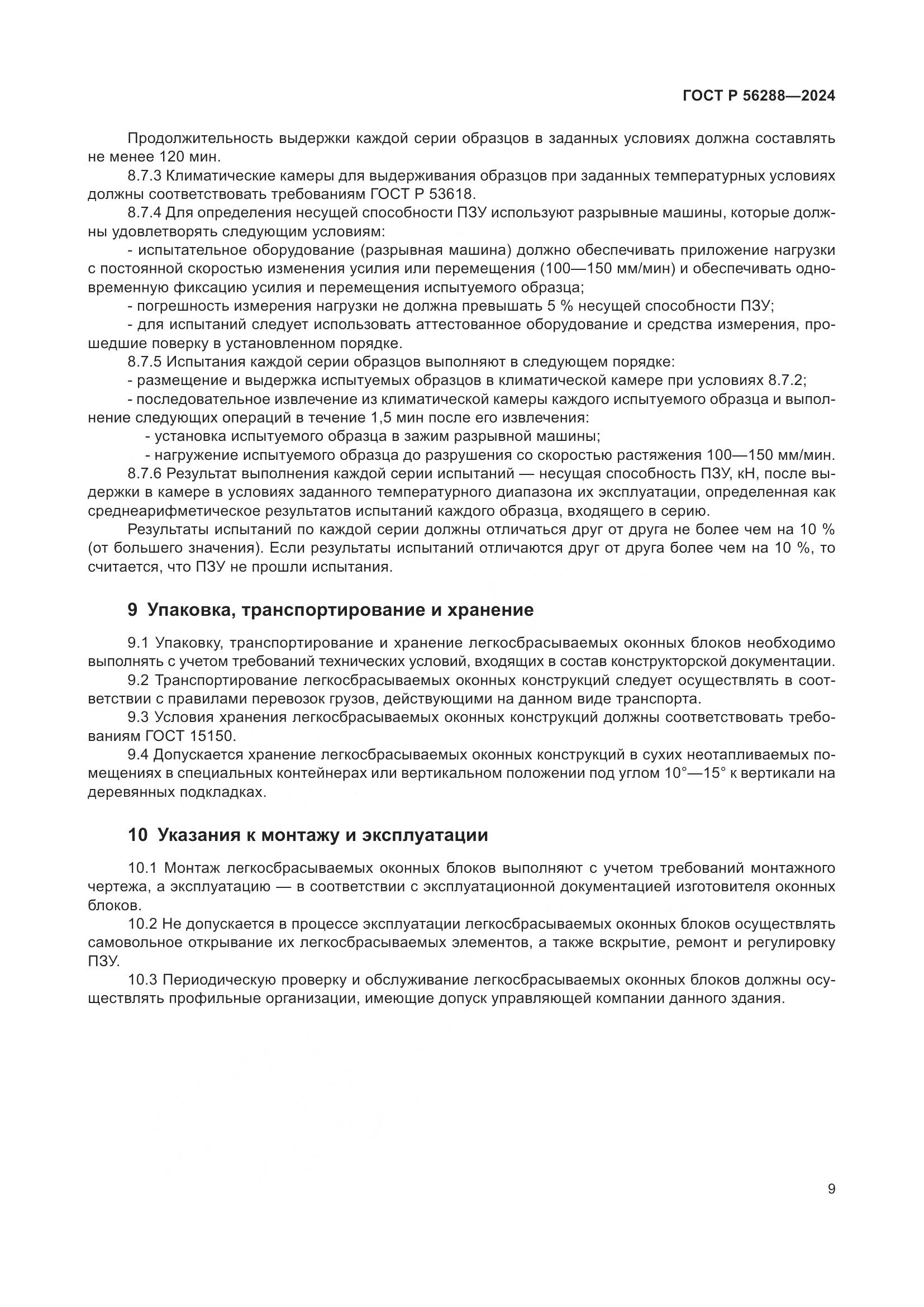 ГОСТ Р 56288-2024, страница 13