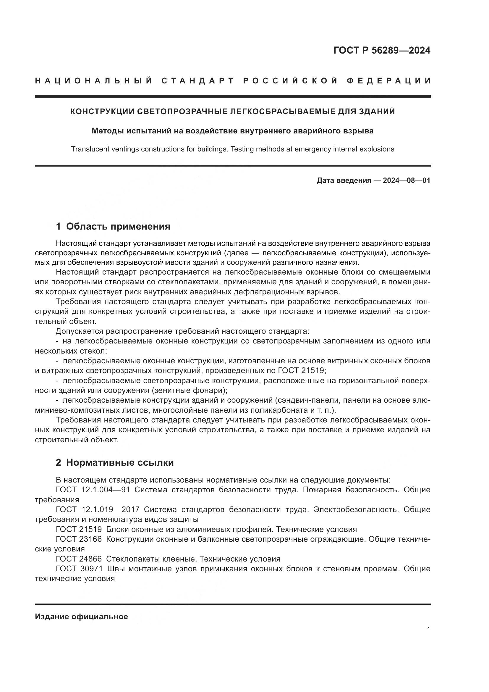 ГОСТ Р 56289-2024, страница 3