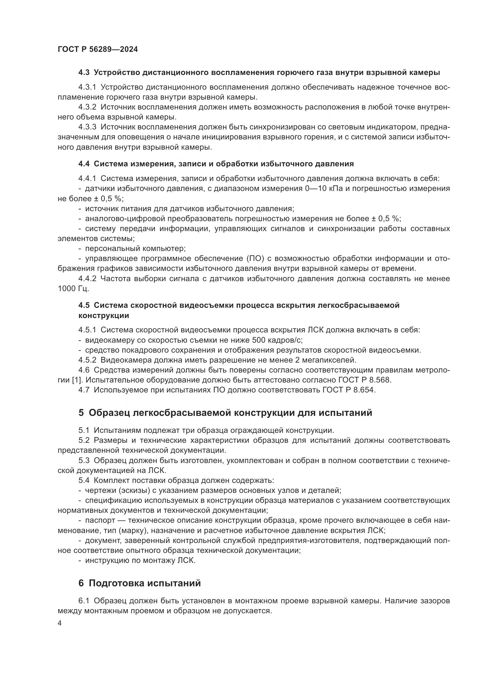 ГОСТ Р 56289-2024, страница 6