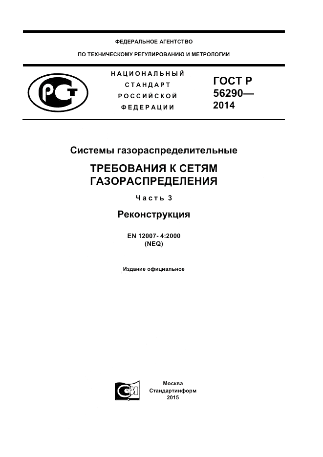 ГОСТ Р  56290-2014, страница 1