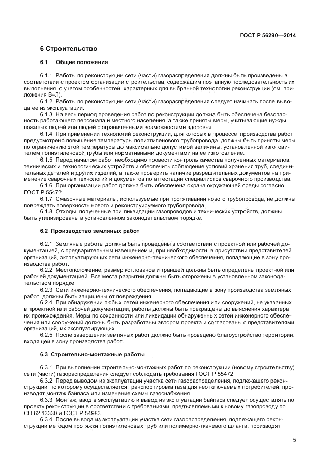 ГОСТ Р  56290-2014, страница 10