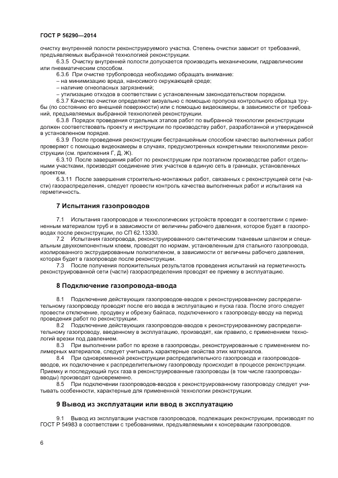 ГОСТ Р  56290-2014, страница 11