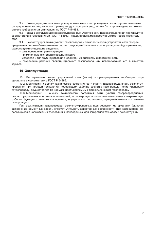 ГОСТ Р  56290-2014, страница 12