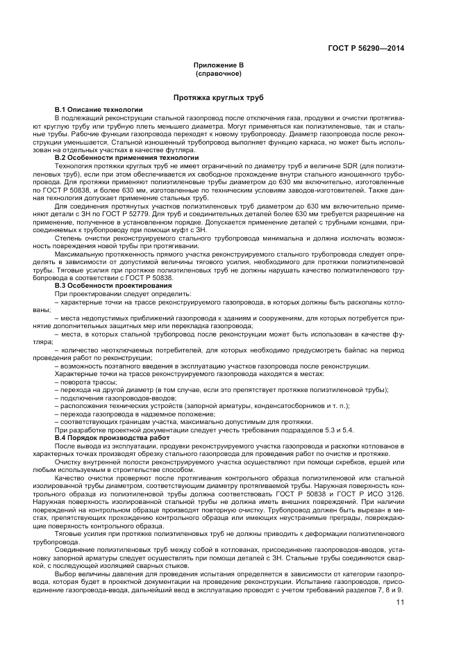 ГОСТ Р  56290-2014, страница 16