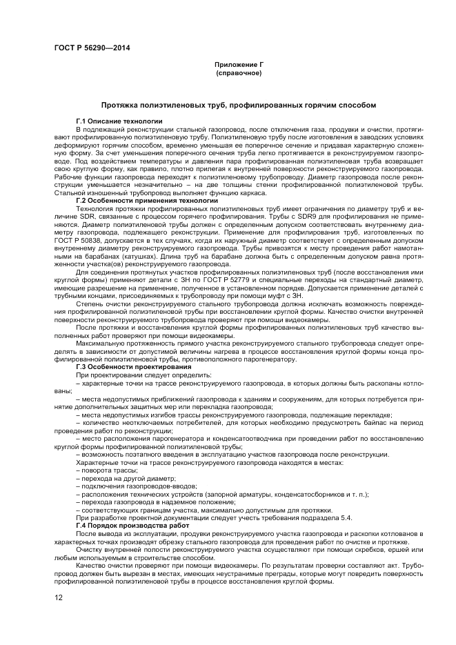 ГОСТ Р  56290-2014, страница 17