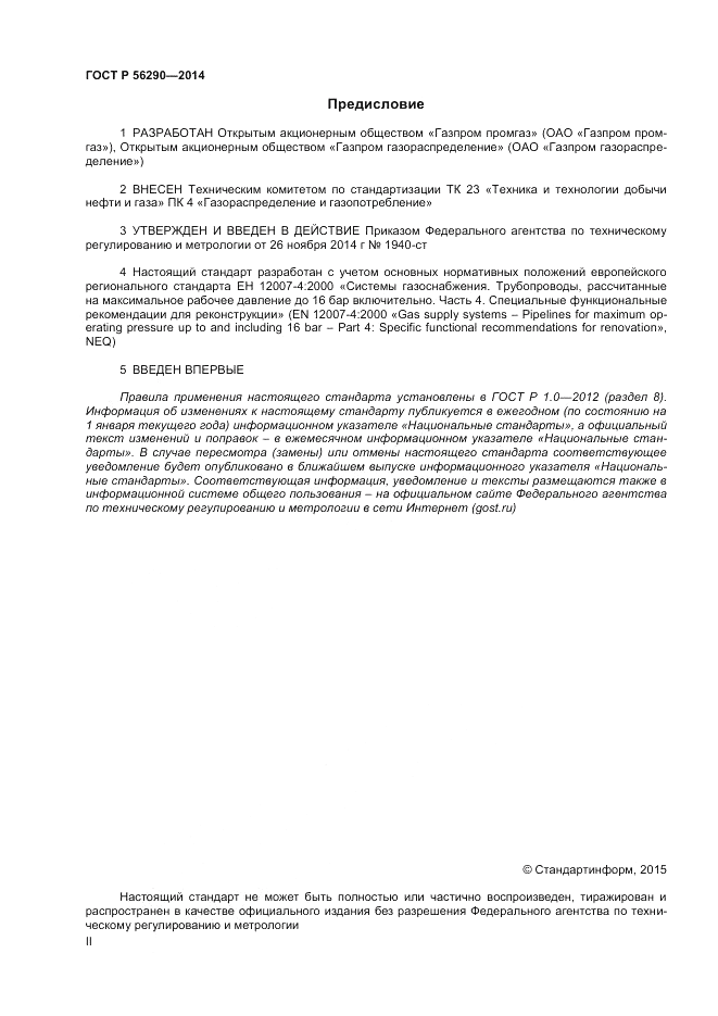 ГОСТ Р  56290-2014, страница 2